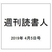 週刊読書人 2019年 4/5号 [雑誌]