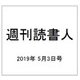 週刊読書人 2019年 5/3号 [雑誌]