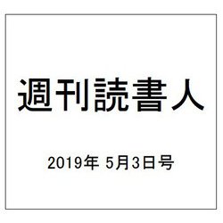 週刊読書人 2019年 5/3号 [雑誌]