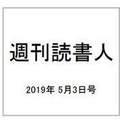 週刊読書人 2019年 5/3号 [雑誌]