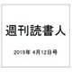 週刊読書人 2019年 4/12号 [雑誌]