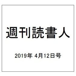 週刊読書人 2019年 4/12号 [雑誌]
