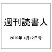 週刊読書人 2019年 4/12号 [雑誌]