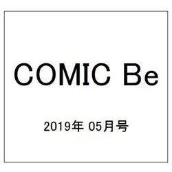 COMIC Be (コミックビー) 2019年 05月号 [雑誌]