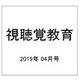 視聴覚教育 2019年 04月号 [雑誌]