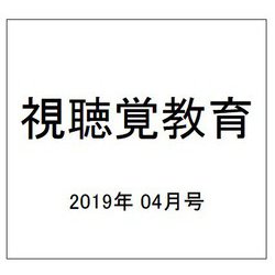 視聴覚教育 2019年 04月号 [雑誌]
