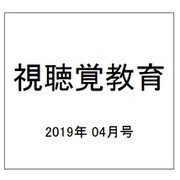視聴覚教育 2019年 04月号 [雑誌]