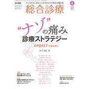総合診療 2019年 04月号 [雑誌]