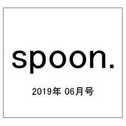 spoon. (スプーン) 2019年 06月号 [雑誌]