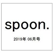 spoon. (スプーン) 2019年 06月号 [雑誌]