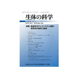 生体の科学 2019年 04月号 [雑誌]