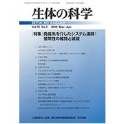 生体の科学 2019年 04月号 [雑誌]