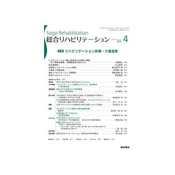 総合リハビリテーション 2019年 04月号 [雑誌]