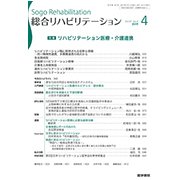 総合リハビリテーション 2019年 04月号 [雑誌]