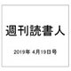 週刊読書人 2019年 4/19号 [雑誌]