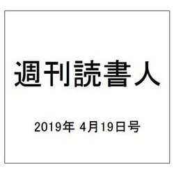 週刊読書人 2019年 4/19号 [雑誌]