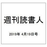 週刊読書人 2019年 4/19号 [雑誌]