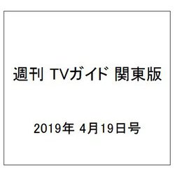 週刊 TVガイド 関東版 2019年 4/19号 [雑誌]