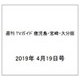 週刊 TVガイド 鹿児島・宮崎・大分版 2019年 4/19号 [雑誌]