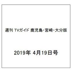 週刊 TVガイド 鹿児島・宮崎・大分版 2019年 4/19号 [雑誌]