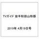 TVガイド 岩手秋田山形版 2019年 4/19号 [雑誌]