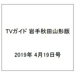 TVガイド 岩手秋田山形版 2019年 4/19号 [雑誌]