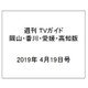 週刊 TVガイド 岡山・香川・愛媛・高知版 2019年 4/19号 [雑誌]