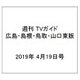 週刊 TVガイド 広島・島根・鳥取・山口東版 2019年 4/19号 [雑誌]