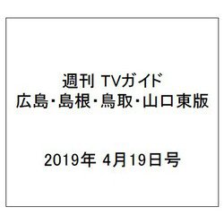 週刊 TVガイド 広島・島根・鳥取・山口東版 2019年 4/19号 [雑誌]
