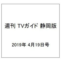 ヨドバシ Com 週刊 Tvガイド 静岡版 2019年 4 19号 雑誌 通販 全品無料配達