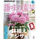 NHK 趣味の園芸 2019年 05月号 [雑誌]