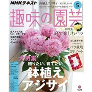NHK 趣味の園芸 2019年 05月号 [雑誌]