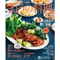 NHK きょうの料理 2019年 05月号 [雑誌]