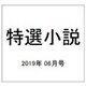 特選小説 2019年 06月号 [雑誌]