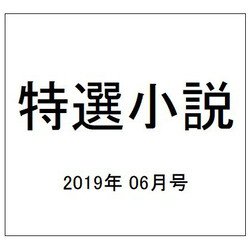 特選小説 2019年 06月号 [雑誌]