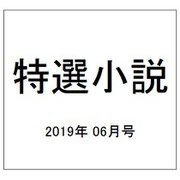 特選小説 2019年 06月号 [雑誌]
