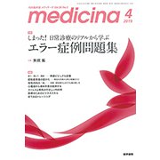 medicina (メディチーナ) 2019年 04月号 [雑誌]
