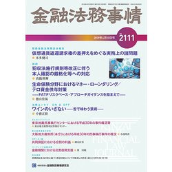 金融法務事情 2019年 4/10号 [雑誌]