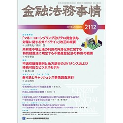 金融法務事情 2019年 4/25号 [雑誌]
