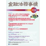 金融法務事情 2019年 4/25号 [雑誌]