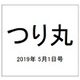 つり丸 2019年 5/1号 [雑誌]