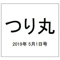 つり丸 2019年 5/1号 [雑誌]