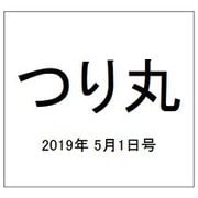 つり丸 2019年 5/1号 [雑誌]