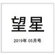 望星 2019年 05月号 [雑誌]