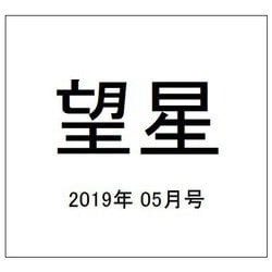 望星 2019年 05月号 [雑誌]