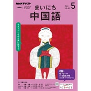 NHK ラジオまいにち中国語 2019年 05月号 [雑誌]