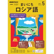 NHK ラジオまいにちロシア語 2019年 05月号 [雑誌]