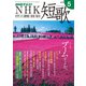 NHK 短歌 2019年 05月号 [雑誌]