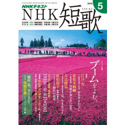 NHK 短歌 2019年 05月号 [雑誌]