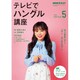 NHK テレビでハングル講座 2019年 05月号 [雑誌]